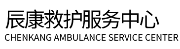 南充辰康救护车出租